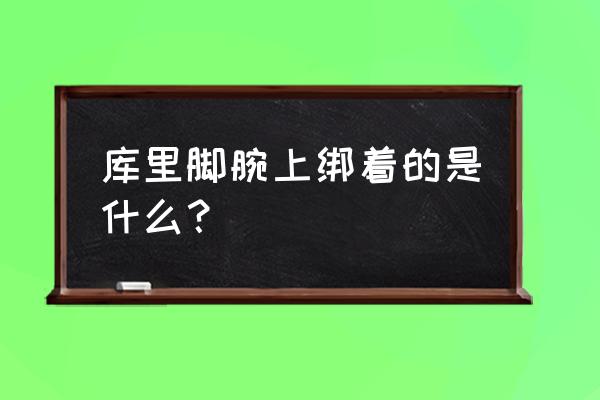 库里护踝什么牌子 库里脚腕上绑着的是什么？