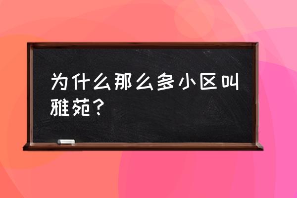 樟木头雅苑小区在哪 为什么那么多小区叫雅苑？