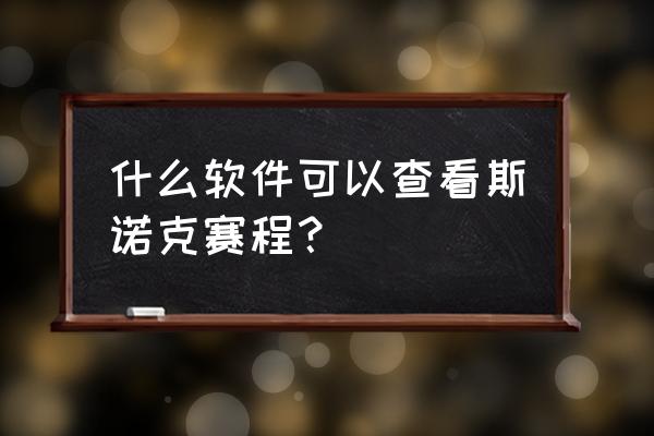 最新斯诺克比赛在哪看 什么软件可以查看斯诺克赛程？