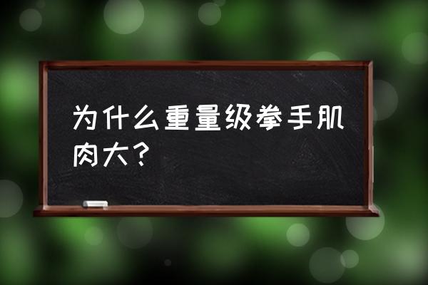 拳击手为什么小腿变粗 为什么重量级拳手肌肉大？