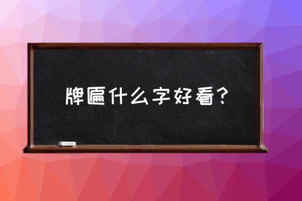 招牌什么字体好 牌匾什么字好看？