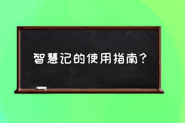 金蝶智慧记升级后数据怎么恢复 智慧记的使用指南？