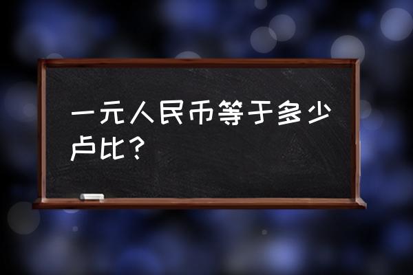 900卢比是多少人民币多少 一元人民币等于多少卢比？