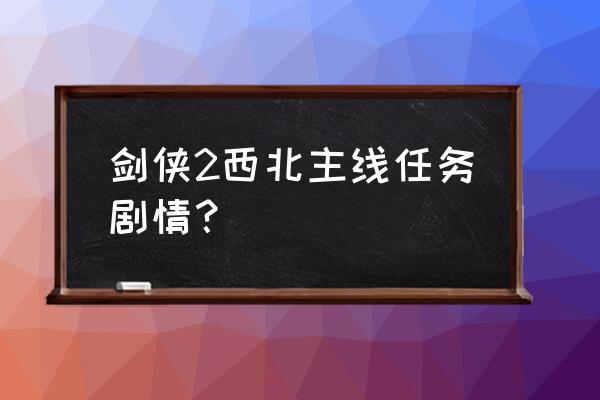 剑侠情缘锄头怎么获得 剑侠2西北主线任务剧情？