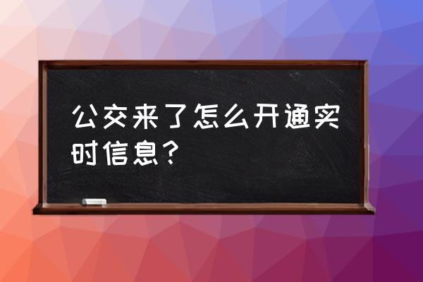 微信小程序怎么查看本地公交信息 公交来了怎么开通实时信息？