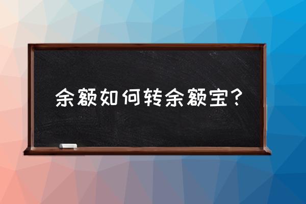 余额可以存到余额宝吗 余额如何转余额宝？