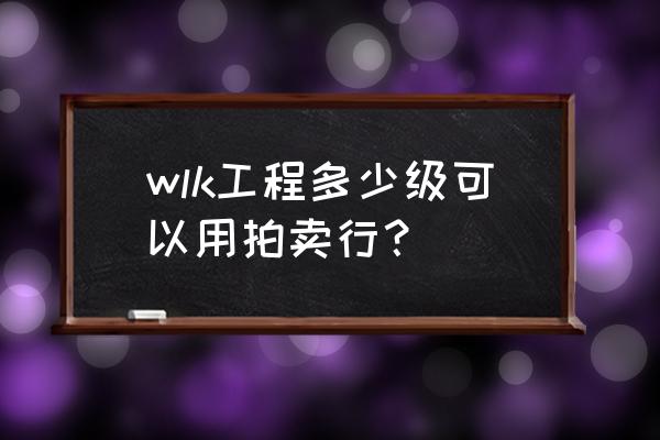 魔兽世界多少级可以用拍卖行 wlk工程多少级可以用拍卖行？