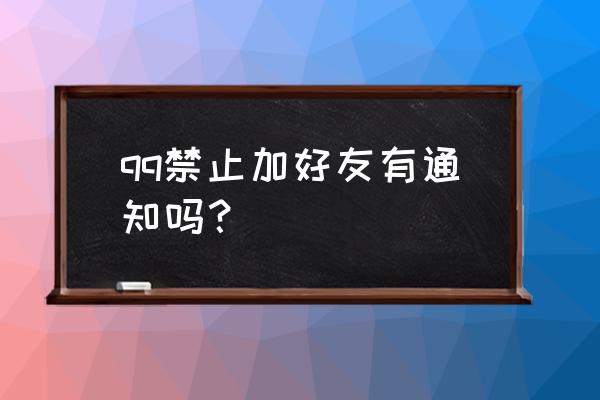 qq好友申请被拒绝会有提示吗 qq禁止加好友有通知吗？