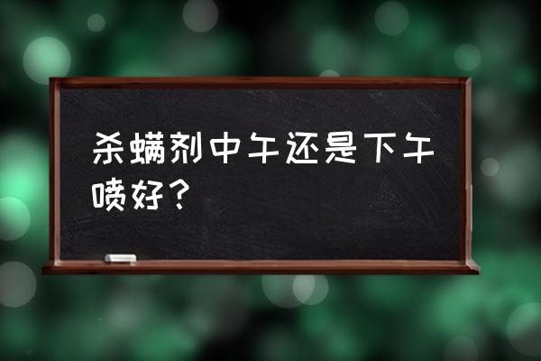 宝卓杀螨剂如何使用 杀螨剂中午还是下午喷好？