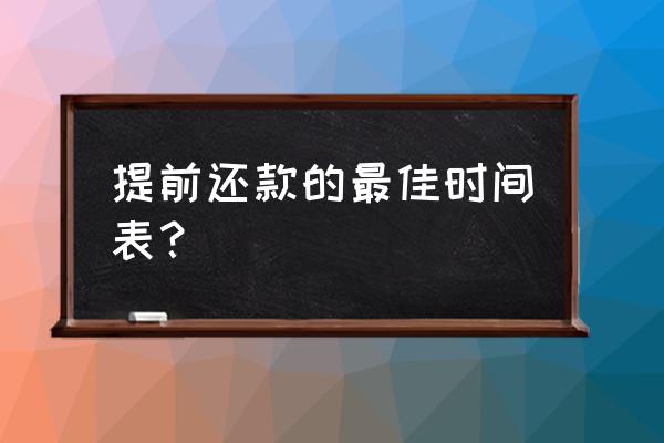 贷款提起几年还款合适 提前还款的最佳时间表？