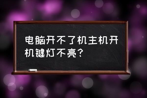 主机开机按键灯不亮怎么回事 电脑开不了机主机开机键灯不亮？