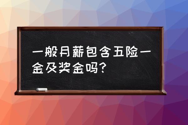 税前工资包括个人交的社保吗 一般月薪包含五险一金及奖金吗？