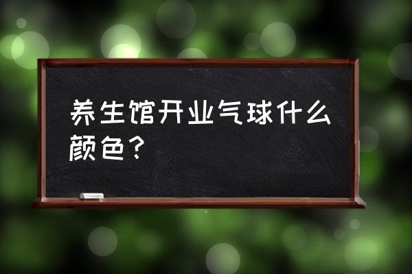 瑜伽新店开业气球如何装饰 养生馆开业气球什么颜色？