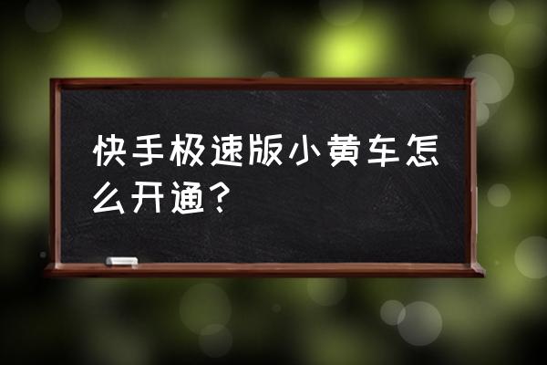 怎样才能加入快手购物小黄车 快手极速版小黄车怎么开通？