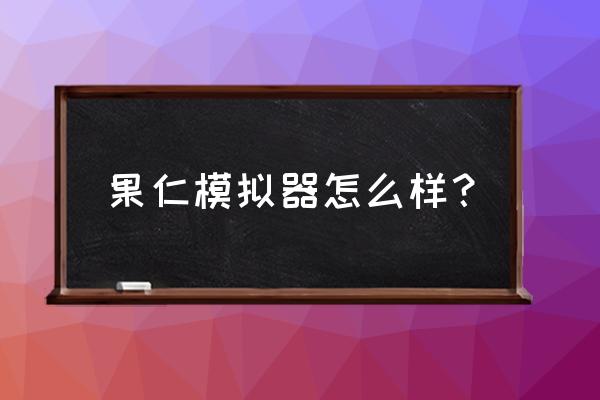 苹果手机模拟器什么好用 果仁模拟器怎么样？