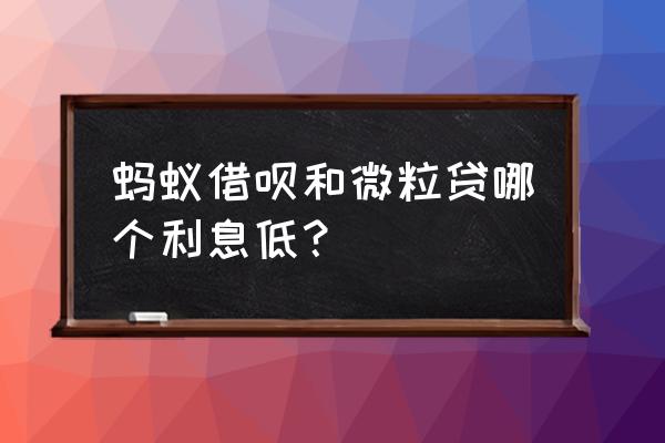 微信贷和借呗哪个利息低 蚂蚁借呗和微粒贷哪个利息低？