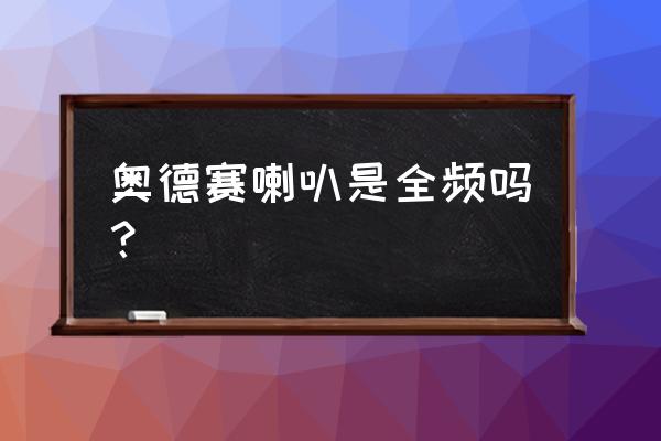 请问18款奥德赛音响如何使用 奥德赛喇叭是全频吗？