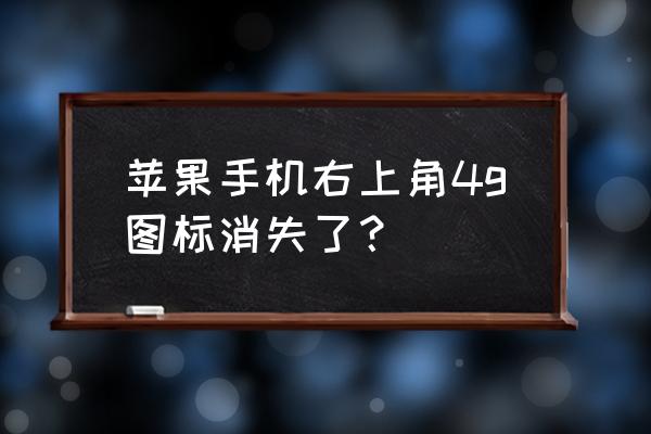 苹果8手机怎么不显示4g 苹果手机右上角4g图标消失了？