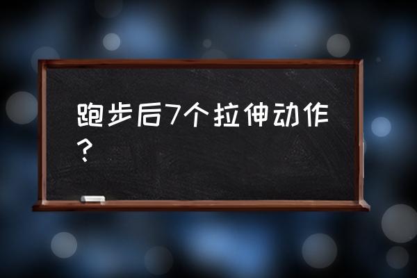 咕咚跑步后拉伸在哪里 跑步后7个拉伸动作？