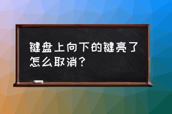 如何取消键盘向下键 键盘上向下的键亮了怎么取消？