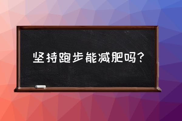 将慢跑长跑作为减肥方法适合吗 坚持跑步能减肥吗？