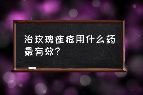 什么原因长玫瑰痤疮 治玫瑰痤疮用什么药最有效？