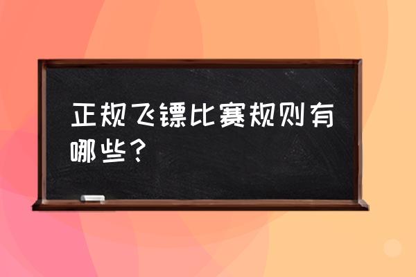 飞镖为什么靶心不是最高分 正规飞镖比赛规则有哪些？