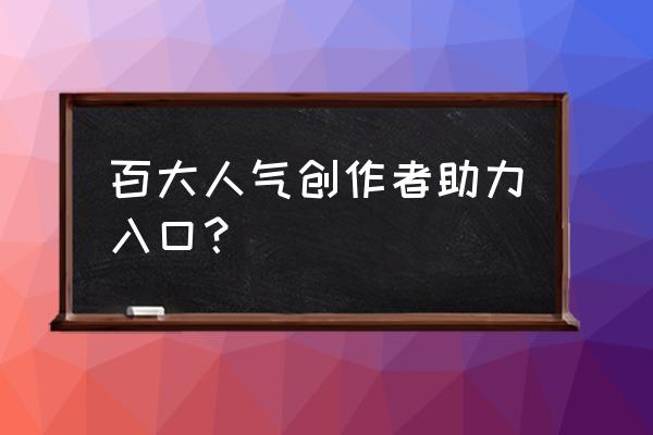 今日头条生机大会收费吗 百大人气创作者助力入口？