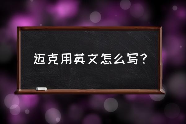 迈克经常游泳用英语怎么说 迈克用英文怎么写？