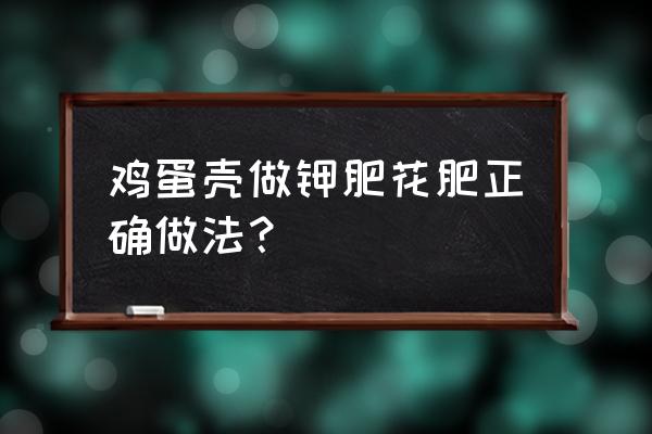 花盆里如何加钾肥 鸡蛋壳做钾肥花肥正确做法？