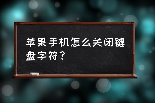 ios开发怎么关闭键盘的工具类 苹果手机怎么关闭键盘字符？