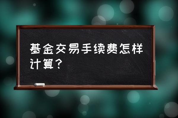 基金的购买费率如何计算 基金交易手续费怎样计算？