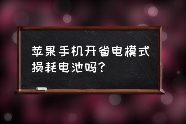 苹果手机开省电模式充电伤电池吗 苹果手机开省电模式损耗电池吗？