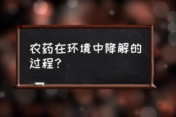 杀虫剂在空气中能降解吗 农药在环境中降解的过程？