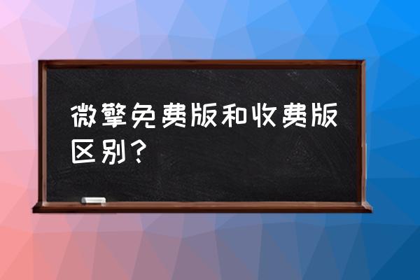 微擎怎么注册云服务 微擎免费版和收费版区别？