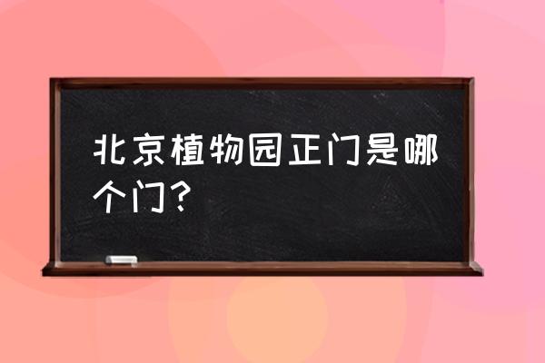 北京南站到北京植物园南门怎么走 北京植物园正门是哪个门？