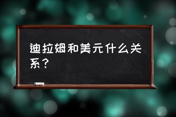 22400迪拉姆等于多少美元 迪拉姆和美元什么关系？