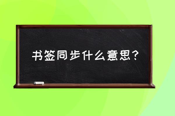 如何同步网络收藏夹 书签同步什么意思？