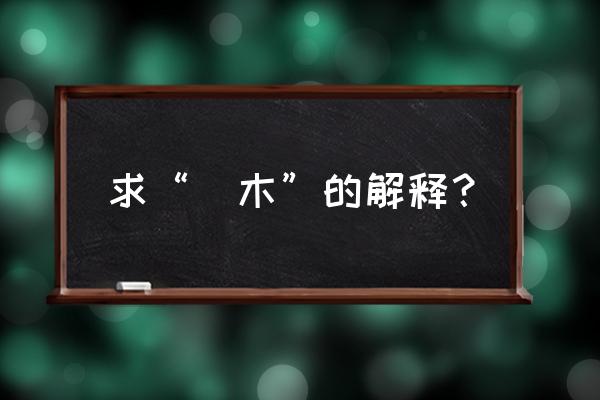 木板的拼音怎么写的拼音 求“斲木”的解释？