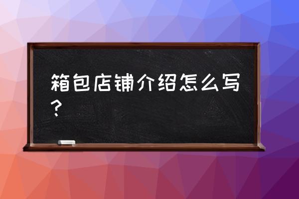 如何更好的向客人介绍户外背包 箱包店铺介绍怎么写？