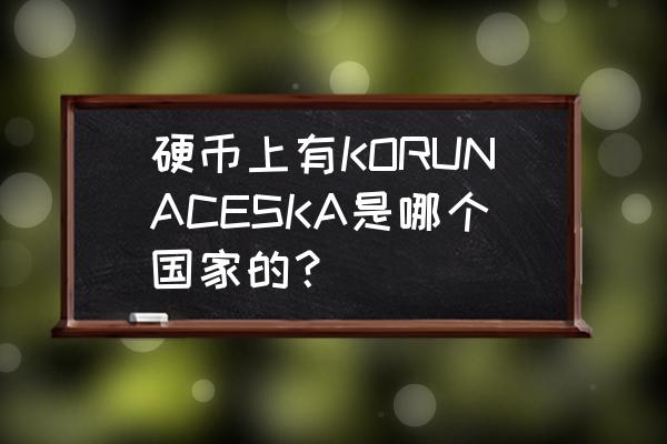 捷克1000克朗等于多少人民币 硬币上有KORUNACESKA是哪个国家的？