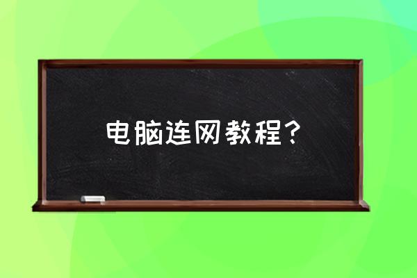 电脑在哪里连接网络连接网络 电脑连网教程？