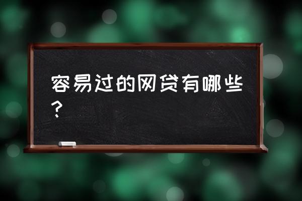 拍拍贷里面的极速贷好下款吗 容易过的网贷有哪些？