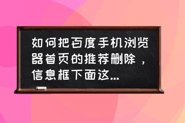 百度推广屏蔽信息怎么屏蔽 如何把百度手机浏览器首页的推荐删除，信息框下面这些各种图片信息？