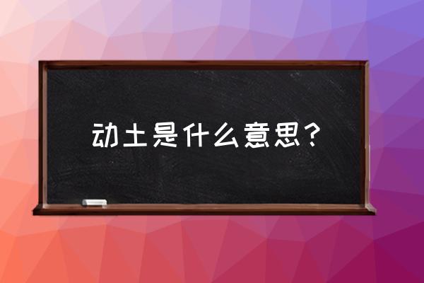 梦见锄头挖土代表什么 动土是什么意思？