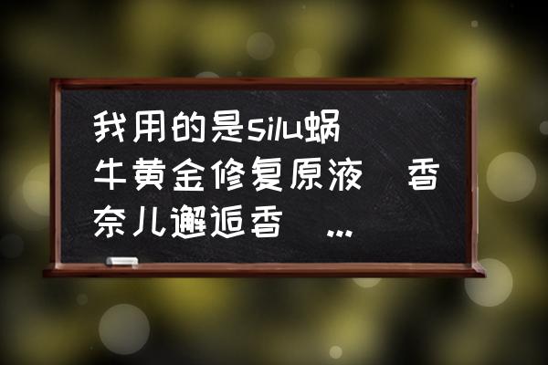 黄金蜗牛原液六件套装多少钱 我用的是silu蜗牛黄金修复原液(香奈儿邂逅香)，这款修复原液是在头发干的时候使用还是在洗完头擦干？