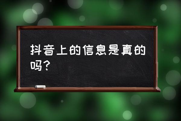 抖音呼叫网管说的都是真的吗 抖音上的信息是真的吗？