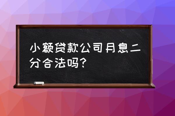 小额贷款的利息多少是合法的 小额贷款公司月息二分合法吗？