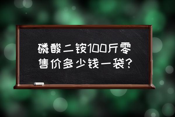 二铵复合肥现在什么价格 磷酸二铵100斤零售价多少钱一袋？