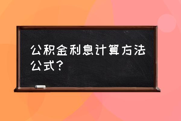 宜人贷住房公积金多少利息怎么算 公积金利息计算方法公式？